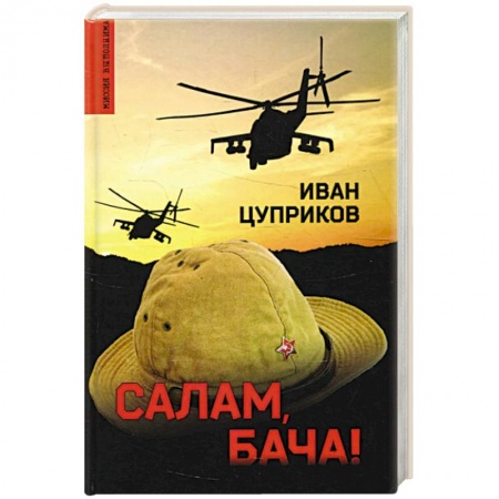 Боевики, военные, книга Салам, бача! купить по скидке
