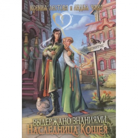 Русское фэнтези, книга Выдержано знаниями. Наследница Кощея купить по скидке