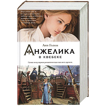 Анжелика в Квебеке