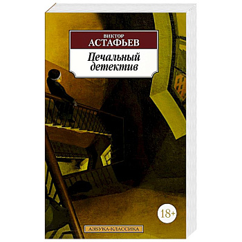 Печальный детектив