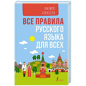 Все правила русского языка для всех