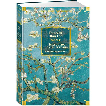 Искусство и сама жизнь. Избранные письма