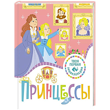 Принцессы