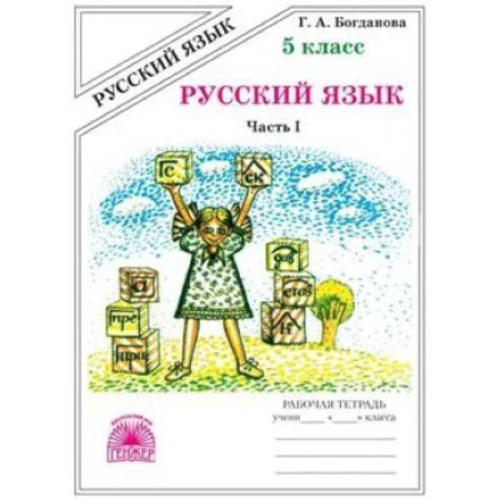 Русский язык. Учебные пособия, книга Русский язык. 5 класс.  Рабочая тетрадь. В 2-х частях. Часть 1 купить по скидке