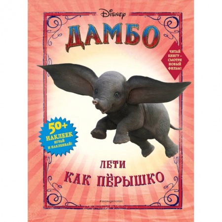 Книги, книга Дамбо. Лети как пёрышко (с наклейками) купить по скидке