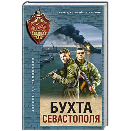 Боевики, военные, книга Бухта Севастополя купить по скидке
