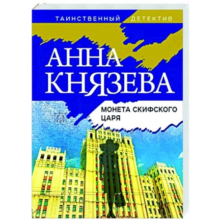 Отечественный мужской детектив, книга Монета скифского царя купить по скидке