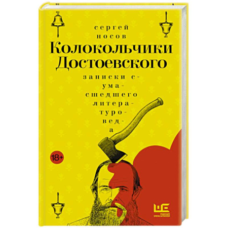 Русская классика, книга Колокольчики Достоевского. Записки сумасшедшего литературоведа: роман купить по скидке