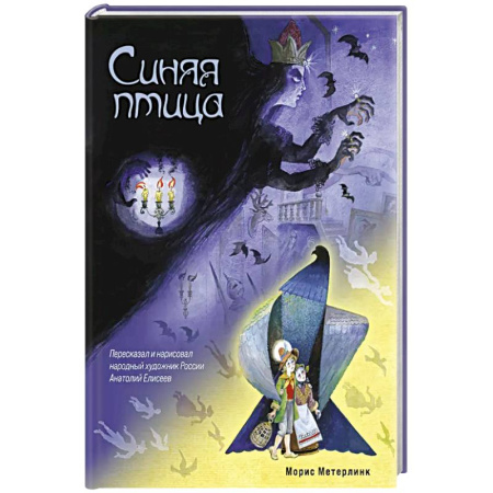 Сказки, книга Синяя птица купить по скидке