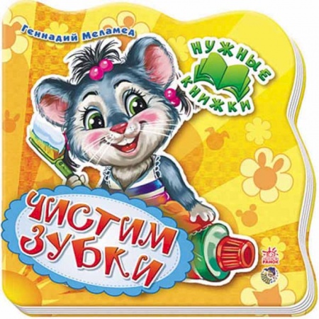 Знакомство с миром, развитие малыша, книга Нужные книжки. Чистим зубки купить по скидке