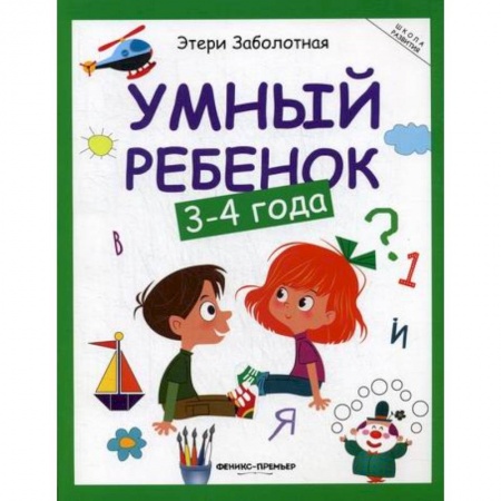 Знакомство с миром, развитие малыша, книга Умный ребенок: 3-4 года купить по скидке