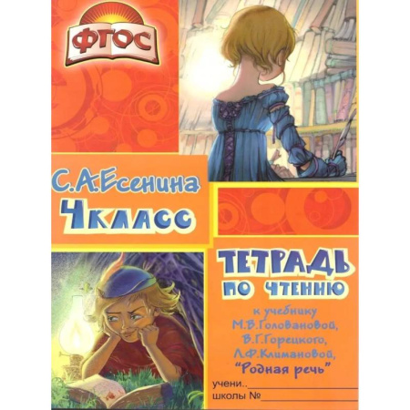 Литература, книга Тетрадь по чтению к учебнику 'Родная речь' 4 кл. купить по скидке