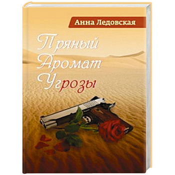 Пряный аромат угрозы