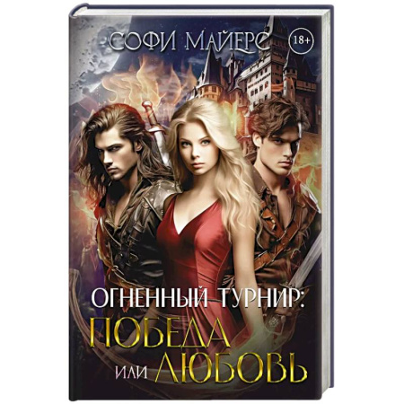 Зарубежное фэнтези, книга Огненный турнир: Победа или Любовь купить по скидке