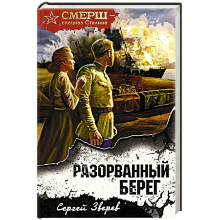 Боевики, военные, книга Разорванный берег купить по скидке