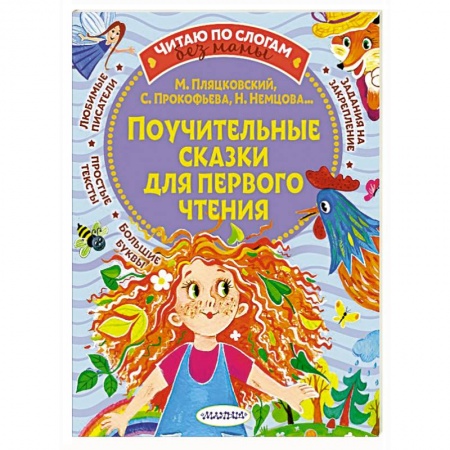 Сказки, книга Поучительные сказки для первого чтения купить по скидке