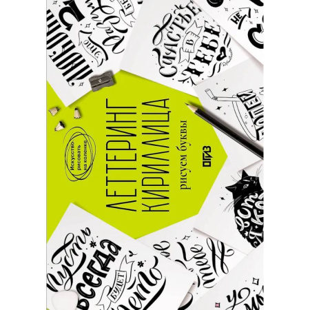 Основы рисования и живописи, книга Леттеринг. Кириллица. Рисуем буквы купить по скидке