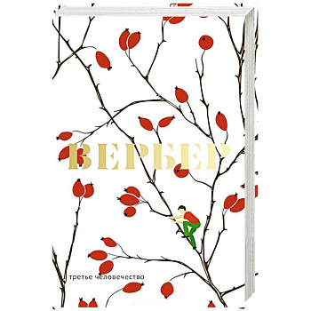 Третье человечество