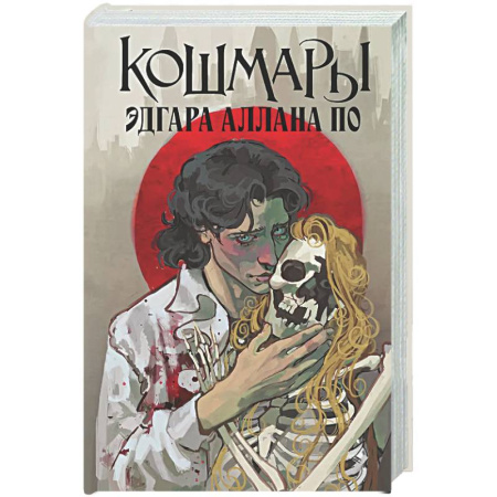 Зарубежная классика, книга Кошмары Эдгара Аллана По купить по скидке