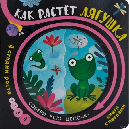 Книжки-мозаики, паззлы, книга Как растёт лягушка (книга с пазлами) купить по скидке