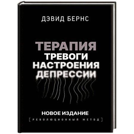 Депрессия. Стресс, книга Терапия тревоги, настроения, депрессии. Новое издание. Революционный метод купить по скидке