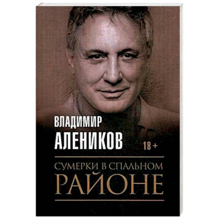 Русская современная проза, книга Сумерки в спальном районе. Алеников В.М. купить по скидке