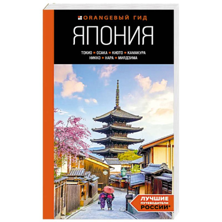 Другие страны, книга Япония. Токио, Осака, Киото, Камакура, Никко, Нара, Миядзима. Путеводитель купить по скидке