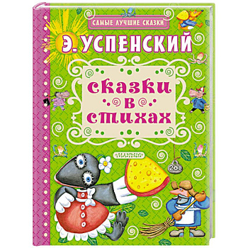 Сказки в стихах