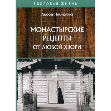 Питание при заболеваниях, книга Монастырские рецепты от любой хвори купить по скидке