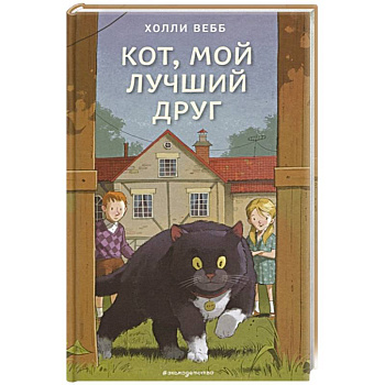 Кот, мой лучший друг
