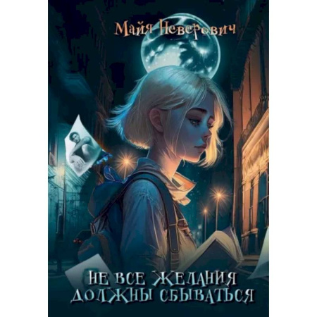 Русское фэнтези, книга Не все желания должны сбываться купить по скидке