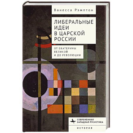 Императорский Дом Романовых, книга Либеральные идеи в царской России. От Екатерины Великой и до революции купить по скидке