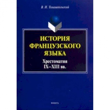 Французский язык, книга История французского языка. Хрестоматия IX-XIII вв. купить по скидке