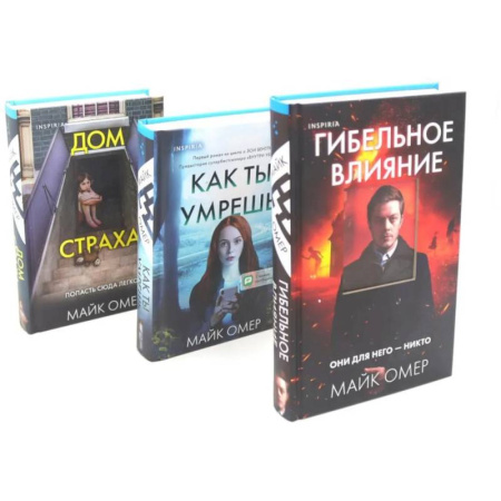 Зарубежный детектив, книга Гибельное влияние. Как ты умрешь. Дом страха (комплект из 3-х книг) купить по скидке