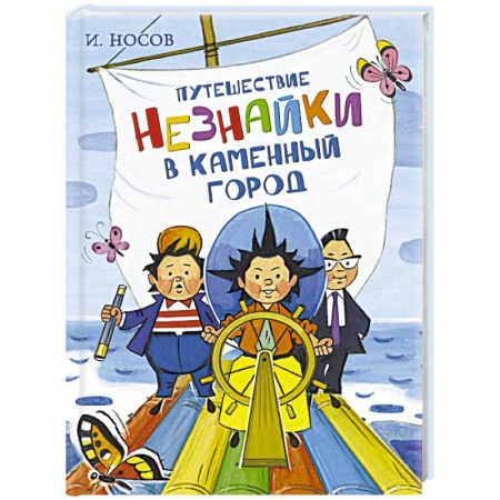 Сказки отечественных писателей, книга Путешествие Незнайки в Каменный город купить по скидке