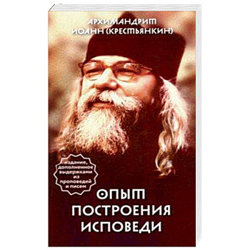 Опыт построения исповеди