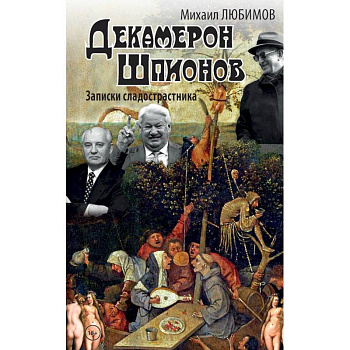 Декамерон шпионов.Записки сладострастника