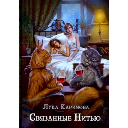 Русское фэнтези, книга Связанные нитью купить по скидке