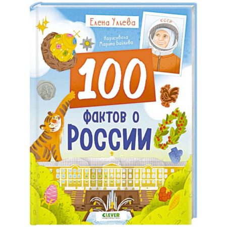 История России, книга 100 фактов о России купить по скидке