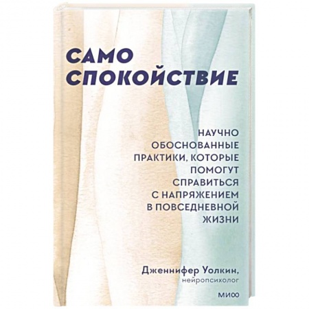 Практическая психология, книга Само спокойствие. Научно обоснованные практики, которые помогут справиться с напряжением в повседневной жизни купить по скидке