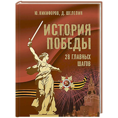 Великая Отечественная война 1941-1945 гг., книга История Победы. 28 главных шагов купить по скидке