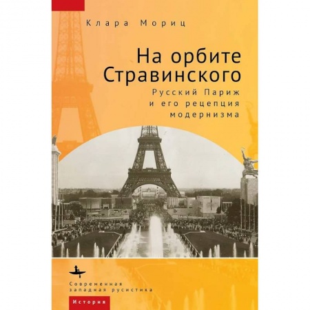 Другие издания, книга На орбите Стравинского. Русский Париж и его репетиция модернизма купить по скидке