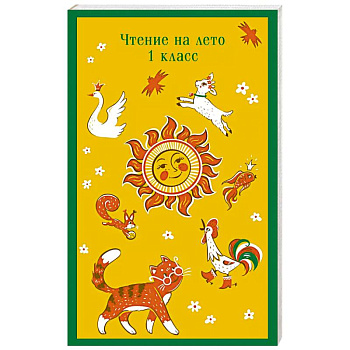 Чтение на лето. 1 класс