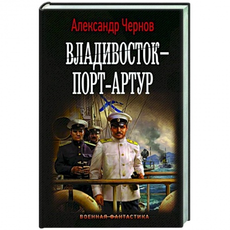 Русская фантастика, книга Владивосток – Порт-Артур купить по скидке