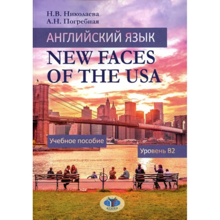 Иностранные языки, книга Английский язык. New Faces of the USA: Учебное пособие:  уровень B2 купить по скидке