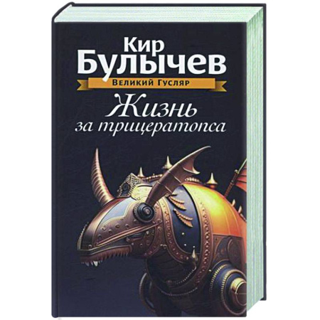 Русское фэнтези, книга Жизнь за трицератопса. Том 3 купить по скидке