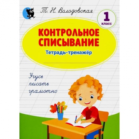 Образовательные системы. 1-4 классы, книга Контрольное списывание: тетрадь-тренажер по русскому языку: 1 купить по скидке