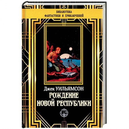 Классическая зарубежная фантастика, книга Рождение новой республики купить по скидке