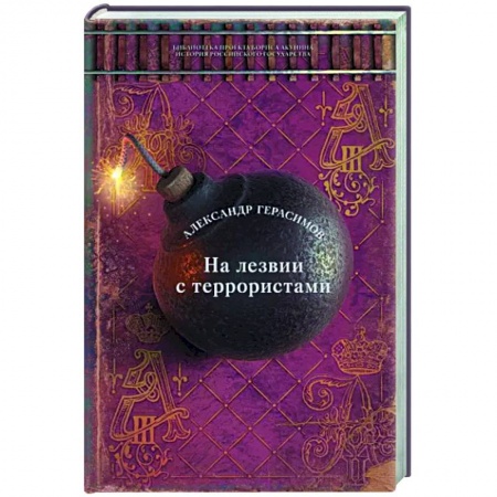 Другие биографии, мемуары, книга На лезвии с террористами купить по скидке