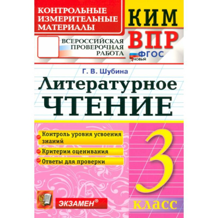 Литература, книга ВПР. Литературное чтение. 3 класс. Контрольные измерительные материалы. ФГОС купить по скидке